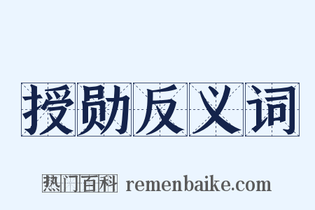 授勋反义词是什么意思的图片